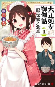 Cover of 大正処女御伽話―厭世家ノ食卓― volume 1.